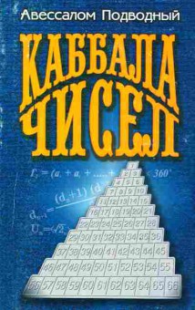 Книга Подводный А. Каббала чисел, 11-4375, Баград.рф